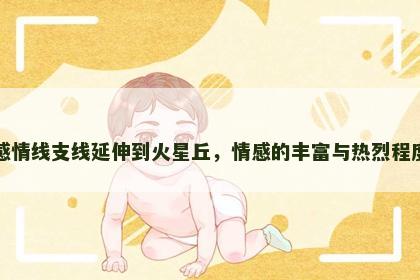 感情线支线延伸到火星丘，情感的丰富与热烈程度