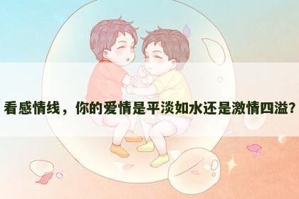 看感情线，你的爱情是平淡如水还是激情四溢？