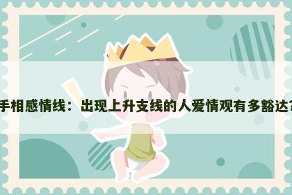 手相感情线：出现上升支线的人爱情观有多豁达？