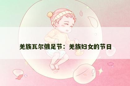 羌族瓦尔俄足节：羌族妇女的节日