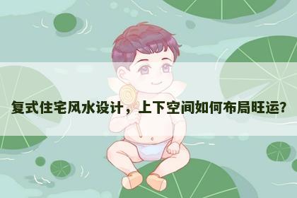 复式住宅风水设计，上下空间如何布局旺运？