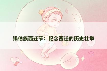 锡伯族西迁节：纪念西迁的历史壮举