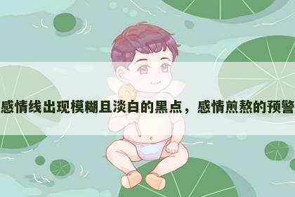 感情线出现模糊且淡白的黑点，感情煎熬的预警