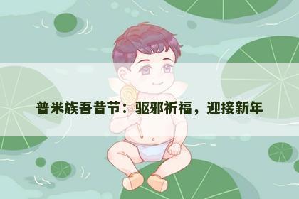 普米族吾昔节：驱邪祈福，迎接新年