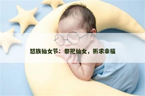 怒族仙女节：祭祀仙女，祈求幸福