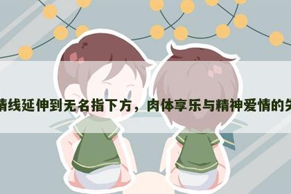 感情线延伸到无名指下方，肉体享乐与精神爱情的失衡