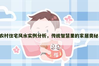 农村住宅风水实例分析，传统智慧里的家居奥秘！