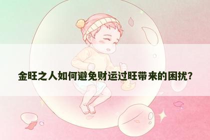 金旺之人如何避免财运过旺带来的困扰？