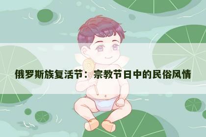 俄罗斯族复活节：宗教节日中的民俗风情