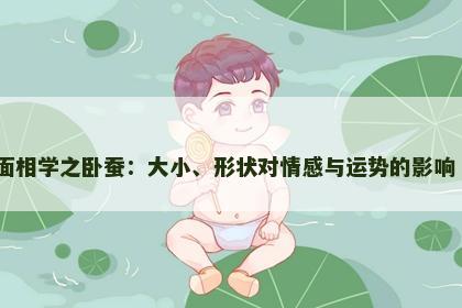 面相学之卧蚕：大小、形状对情感与运势的影响​