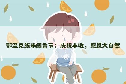 鄂温克族米阔鲁节：庆祝丰收，感恩大自然