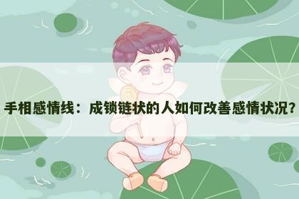 手相感情线：成锁链状的人如何改善感情状况？