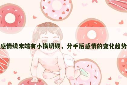 感情线末端有小横切线，分手后感情的变化趋势