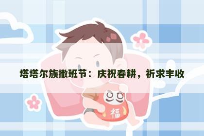 塔塔尔族撒班节：庆祝春耕，祈求丰收