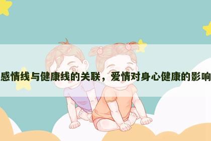 感情线与健康线的关联，爱情对身心健康的影响
