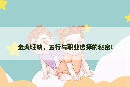 金火旺缺，五行与职业选择的秘密！