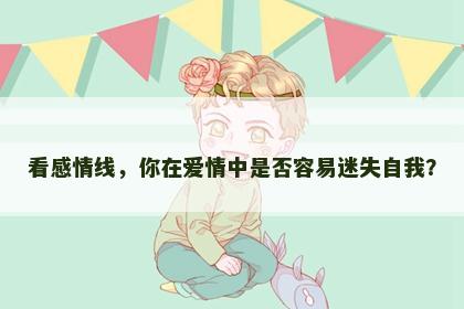看感情线，你在爱情中是否容易迷失自我？
