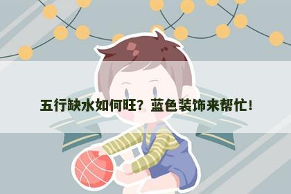 五行缺水如何旺？蓝色装饰来帮忙！