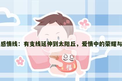 手相感情线：有支线延伸到太阳丘，爱情中的荣耀与幸福