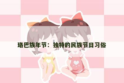 珞巴族年节：独特的民族节日习俗