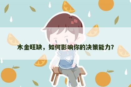 木金旺缺，如何影响你的决策能力？