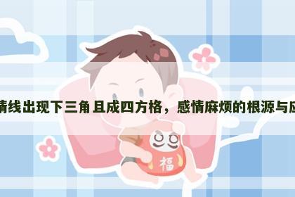 感情线出现下三角且成四方格，感情麻烦的根源与应对