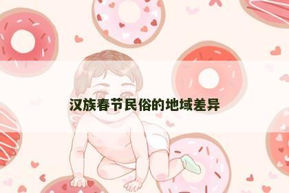 汉族春节民俗的地域差异