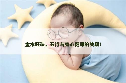 金水旺缺，五行与身心健康的关联！