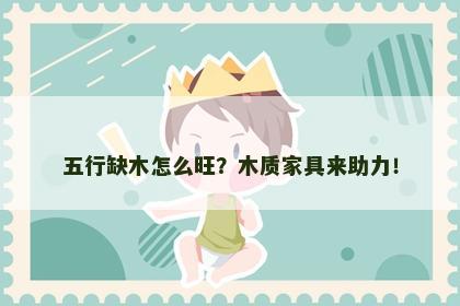五行缺木怎么旺？木质家具来助力！