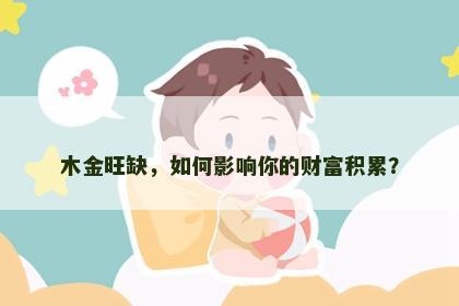 木金旺缺，如何影响你的财富积累？
