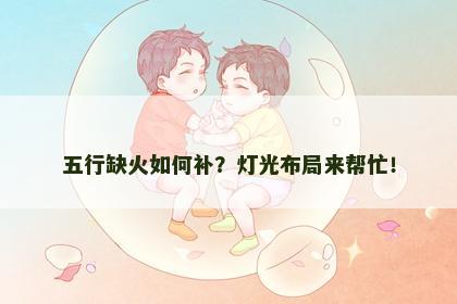 五行缺火如何补？灯光布局来帮忙！