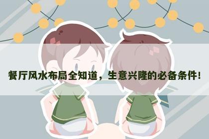餐厅风水布局全知道，生意兴隆的必备条件！