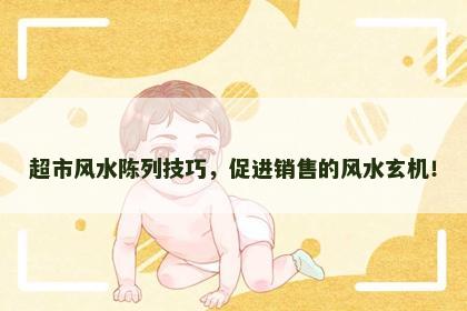 超市风水陈列技巧，促进销售的风水玄机！