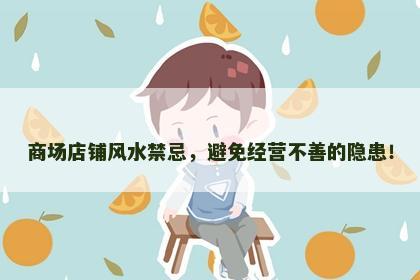 商场店铺风水禁忌，避免经营不善的隐患！