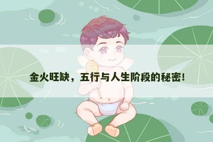 金火旺缺，五行与人生阶段的秘密！