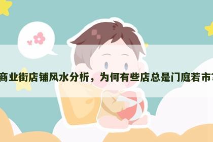 商业街店铺风水分析，为何有些店总是门庭若市？