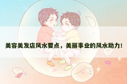 美容美发店风水要点，美丽事业的风水助力！