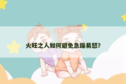 火旺之人如何避免急躁易怒？