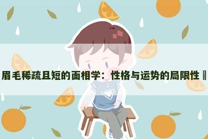 眉毛稀疏且短的面相学：性格与运势的局限性​