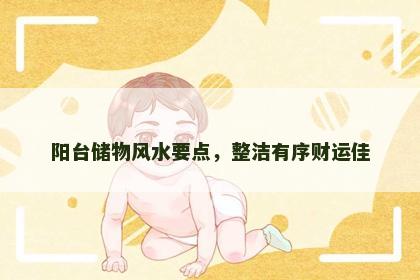 阳台储物风水要点，整洁有序财运佳