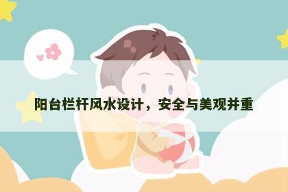 阳台栏杆风水设计，安全与美观并重
