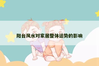 阳台风水对家居整体运势的影响