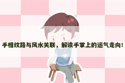 手相纹路与风水关联，解读手掌上的运气走向！