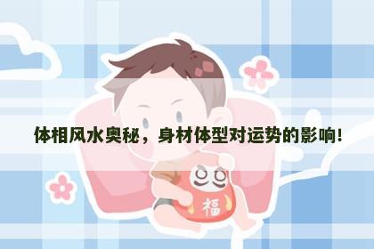 体相风水奥秘，身材体型对运势的影响！