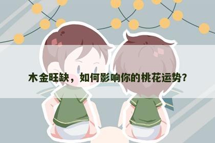 木金旺缺，如何影响你的桃花运势？