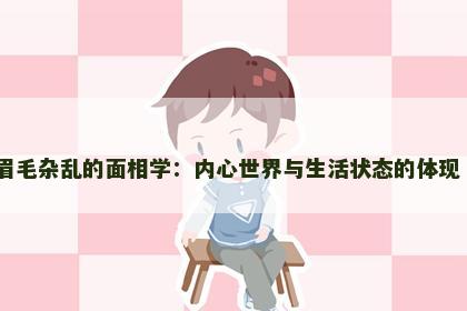 眉毛杂乱的面相学：内心世界与生活状态的体现​