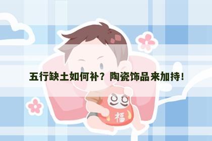 五行缺土如何补？陶瓷饰品来加持！