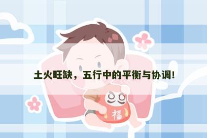 土火旺缺，五行中的平衡与协调！