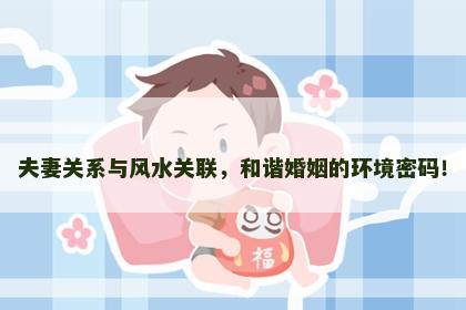 夫妻关系与风水关联，和谐婚姻的环境密码！