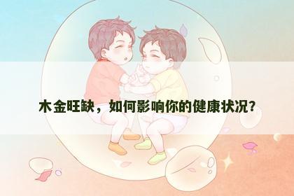 木金旺缺，如何影响你的健康状况？